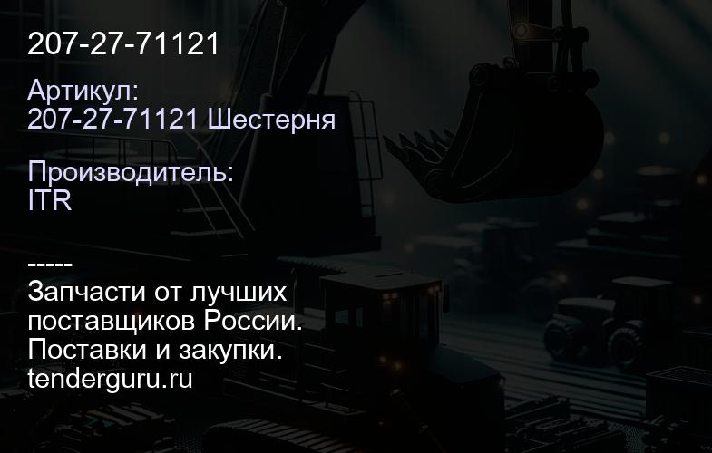 207-27-71121 | купить запчасти